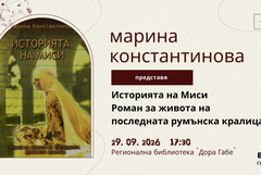 Представят новата книга на Марина Константинова „Историята на Миси“ в РБ "Дора Габе"