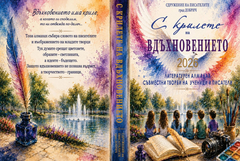 „С крилете на вдъхновението“ среща ученици от Добрич с литературата и изкуството