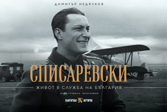 В Добрич представят книга за живота и военния път на Димитър Списаревски