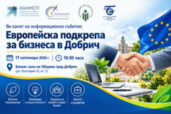 В Добрич представят възможности за европейска подкрепа за бизнеса