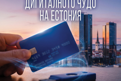 В Добрич ще бъде представен филмът „Дигиталното чудо на Естония“
