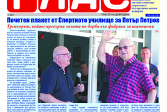В. „ГЛАС“: 110 години от Добричката епопея, спортни успехи и новини от региона