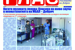 Вестник „ГЛАС“: Първият учебен ден в училищата на Добрич