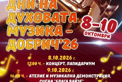 Второ издание на фестивала „Дни на духовата музика“ ще се проведе в Добрич