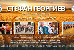 Възпоменателна вечер в Добрич ще припомни живота и творчеството на Стефан Георгиев