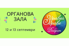 „Здраве от корена“ е темата на тазгодишния фестивал „Здравей, Здраве“ в Добрич (ВИДЕО)