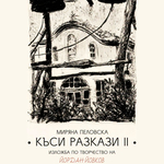 "Къси разкази II" представя утре Миряна Пеловска