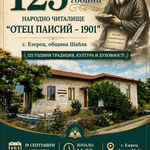 125 години читалищна традиция ще отбележат в Езерец, община Шабла