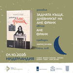 Дом-паметник „Йордан Йовков“ – една от локациите за четения в Нощта на литературата 2026 в Добрич