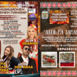 Есенният панаир в Тервел започва днес с концерт на Анелия