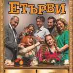 „Етърви“ на Сатиричния театър гостува в Добрич на 16 септември