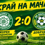 ФУТБОЛ: Добруджа загуби с 0:2 от лидера Вихрен в Сандански