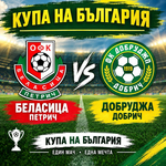 ФУТБОЛ: Промениха началния час на мача на Добруджа за Купата