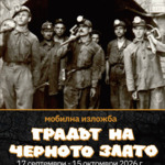 Изложбата „Градът на черното злато“ на РИМ - Перник ще гостува в Двореца – Балчик