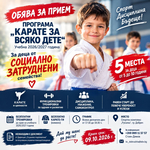 Карате клуб „Добруджа“ осигурява безплатни тренировки за 5 деца в социално затруднено положение