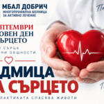 МБАЛ-Добрич организира „Седмица на сърцето“ с безплатни профилактични прегледи