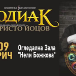 На 8 септември гледайте "Зодиак"- авторска музика в огледална зала
