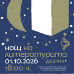 „Нощ на литературата“ ще се проведе на 1 октомври в Добрич