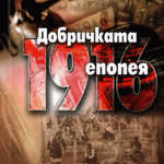 Община Добрич с празнична програма за 110 години Добричка епопея