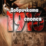 Отбелязваме 110 години от Епопеята при Добрич – Ден на паметта и силата
