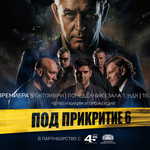 „Под прикритие 6“ се завръща с премиера в НДК и в ефира на БНТ през октомври (ВИДЕО)