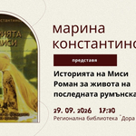 Представят новата книга на Марина Константинова „Историята на Миси“ в РБ "Дора Габе"