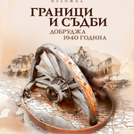 ​РИМ-Добрич гостува на Областна администрация с изложбата "Граници и съдби. Добруджа 1940 г." 