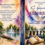 „С крилете на вдъхновението“ среща ученици от Добрич с литературата и изкуството