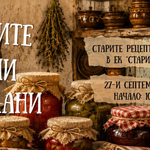 Участници от пет общини се включват в конкурса „Като едно време“ в ЕК "Стария Добрич"