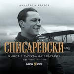 В Добрич представят книга за живота и военния път на Димитър Списаревски