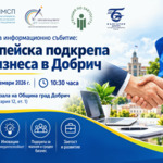 В Добрич представят възможности за европейска подкрепа за бизнеса