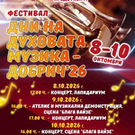 Второ издание на фестивала „Дни на духовата музика“ ще се проведе в Добрич