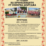 XV Събор на преселниците от Северна Добруджа ще се проведе в село Дъбовик