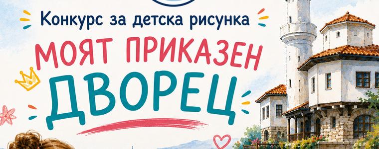 "Двореца" обяви победителите в детския национален конкурс за рисунка „Моят приказен дворец“