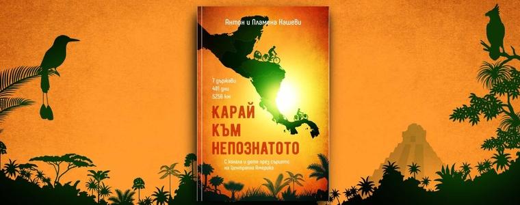 Антон Нашев представя книгата „Карай към непознатото“ в Добрич