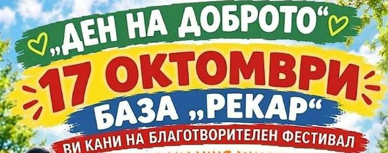 Благотворителен „Ден на доброто“ в помощ на фондация „Милостиво сърце“ ще се проведе на 17 октомври