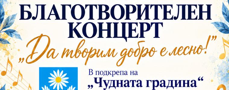 Благотворителен концерт в подкрепа на „Чудната градина“ ще се проведе на 30 октомври 