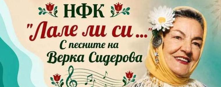 Днес се провежда второто издание на конкурса „Лале ли си... С песните на Верка Сидерова"