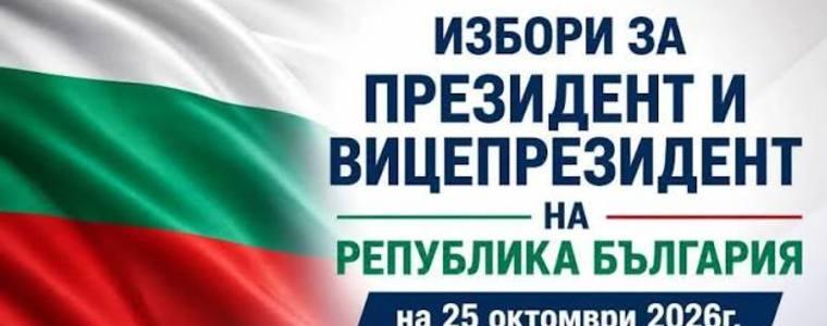 Днес изтича срока за подаване на заявления за изборите