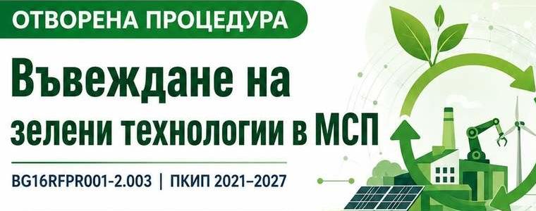 До 450 000 евро за зелени технологии за предприятия