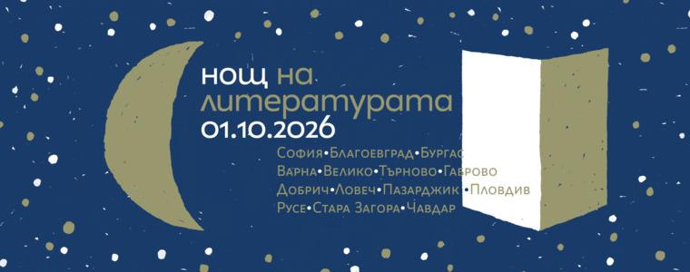Добрич се включва в "Нощ на литературата"