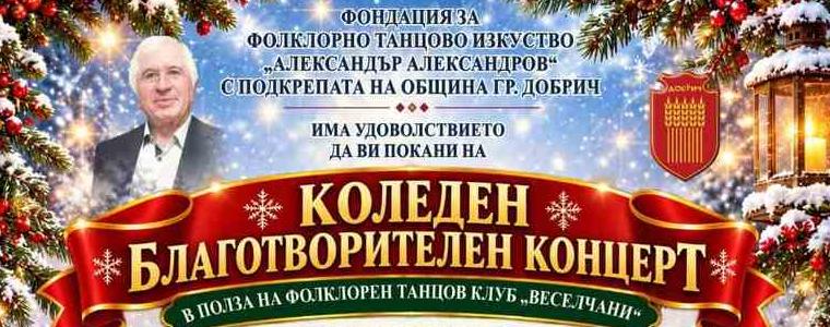 Фондация „Александър Александров“ организира Коледен благотворителен концерт в полза на ФТК „Веселчани“
