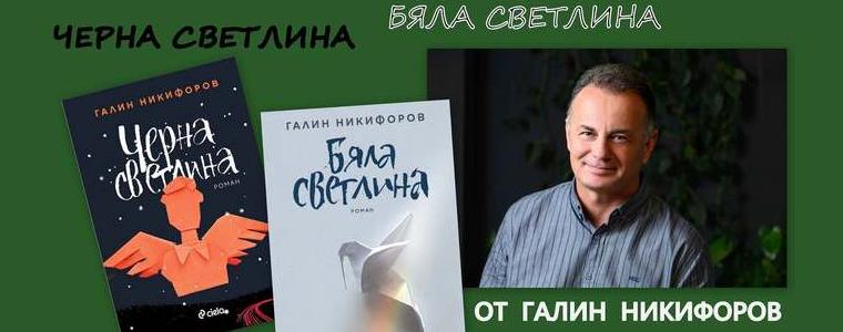 Галин Никифоров представя новия си роман „Бяла светлина“ в Добрич