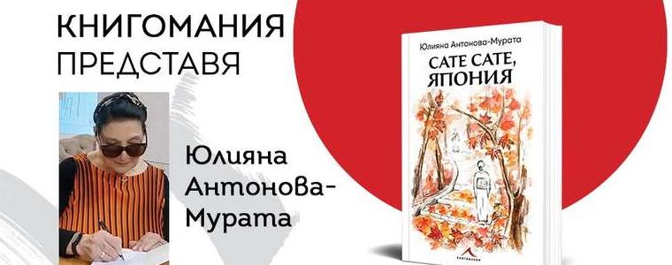 Книгата „Сате сате, Япония“ от Юлияна Антонова–Мурата ще бъде представена в РБ „Дора Габе“