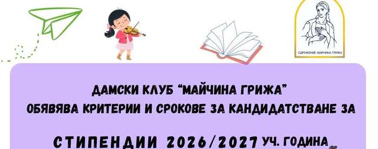 „Майчина грижа“ обяви приема на документи за стипендии за учебната 2026/2027 година