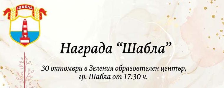Наградата „Шабла“ за 2026 година ще бъде връчена на 30 октомври