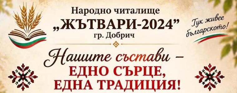 НЧ „Жътвари – 2024“ – Добрич празнува с концерт днес своята втора годишнина 