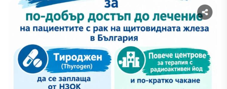 Петиция призовава за по-добър достъп до лечение на пациентите с рак на щитовидната жлеза