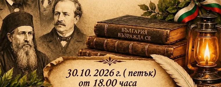 Празнично тържество за Деня на народните будители организират в Паскалево