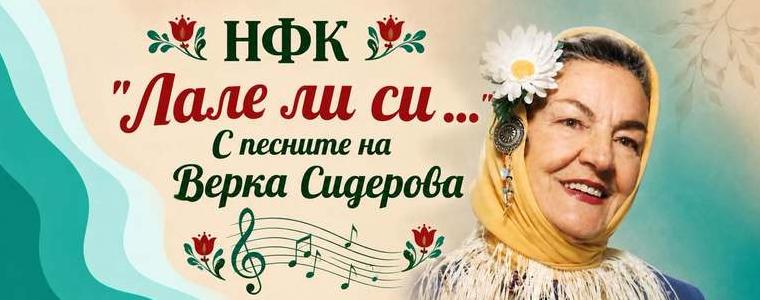 Предстои второто издание на конкурса „Лале ли си... С песните на Верка Сидерова“
